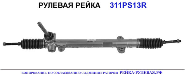 Рулевая рейка 311PS13R