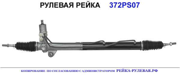 Рулевая рейка 372PS07