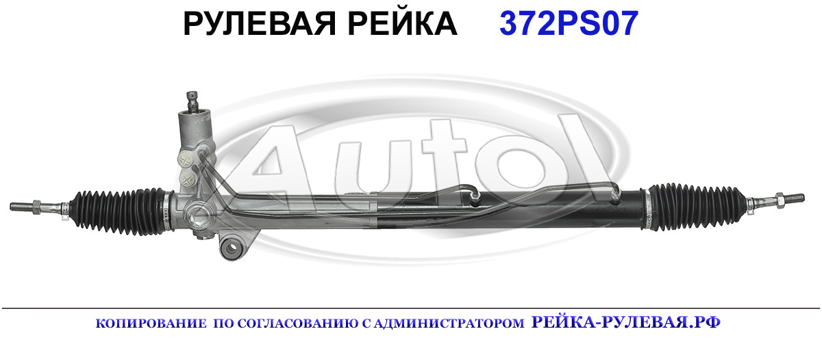 Рулевая рейка 372PS07