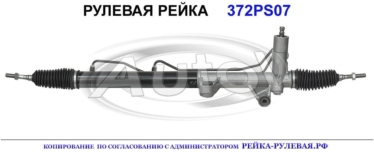 Рулевая рейка 372PS07 — изображение 2