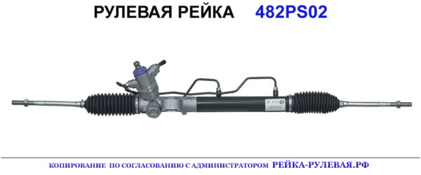 Рулевая рейка 482PS02