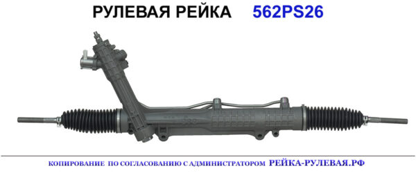 Рулевая рейка 562PS26