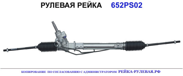 Рулевая рейка 652PS02
