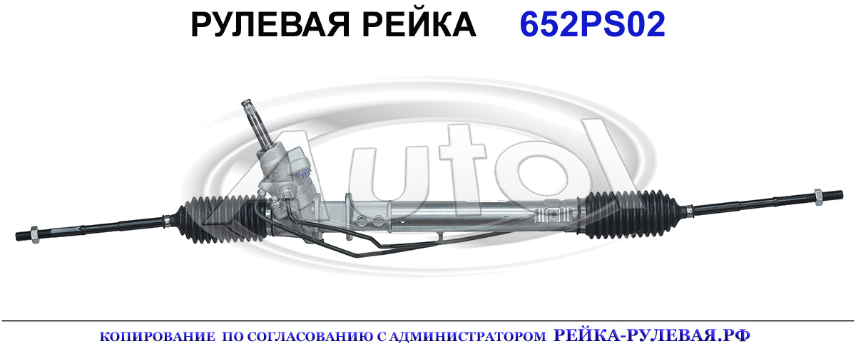 Рулевая рейка 652PS02