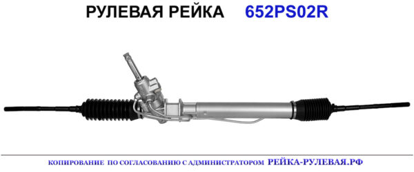 Рулевая рейка 652PS02