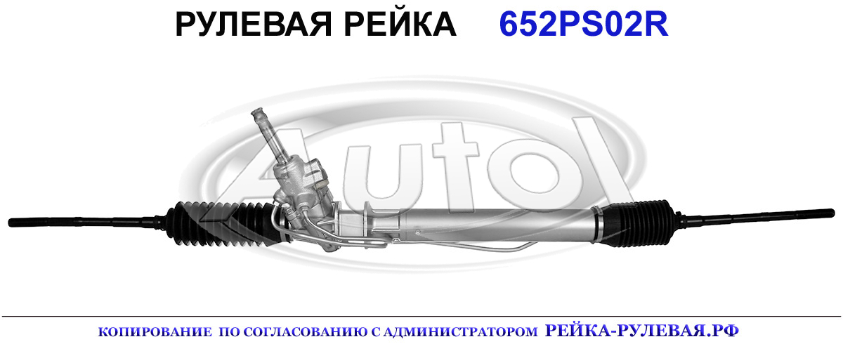 Рулевая рейка 652PS02