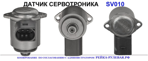 Сервотроник SV010