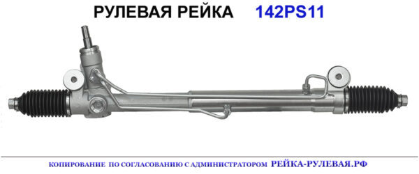 Рулевая рейка 142PS11