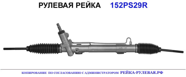 Рулевая рейка 152PS29