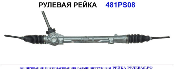 Рулевая рейка 481PS08