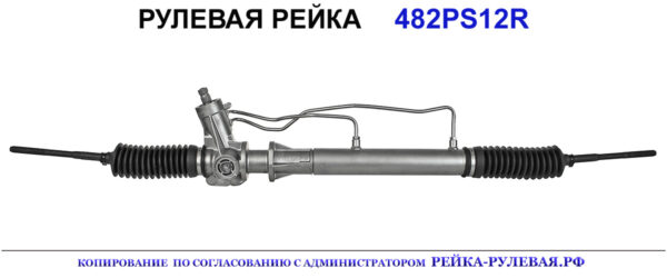 Рулевая рейка 482PS12