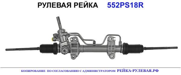 Рулевая рейка 552PS18
