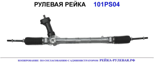 Рулевая рейка 101PS04