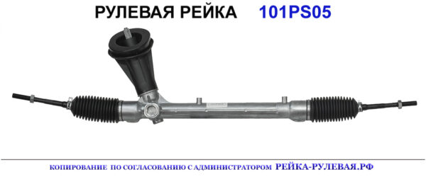 Рулевая рейка 101PS05