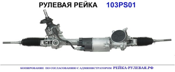 Рулевая рейка 103PS01
