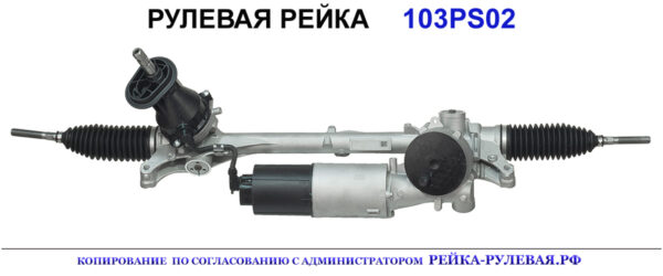 Рулевая рейка 103PS02