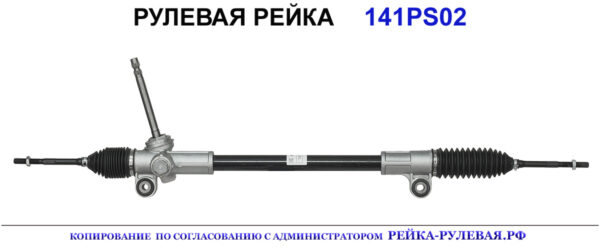 Рулевая рейка 141PS02