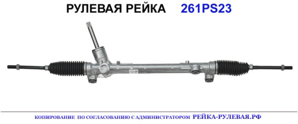 Рулевая рейка 261PS23