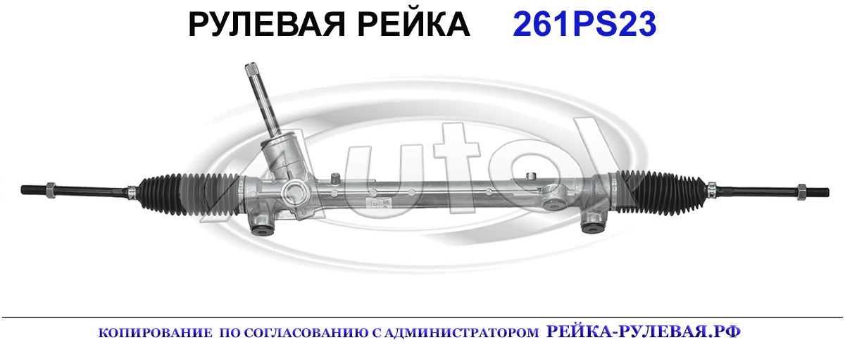 Рулевая рейка 261PS23