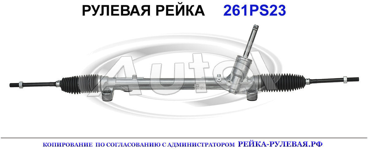 Рулевая рейка 261PS23 — изображение 2