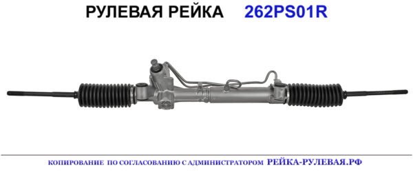 Рулевая рейка 262PS01