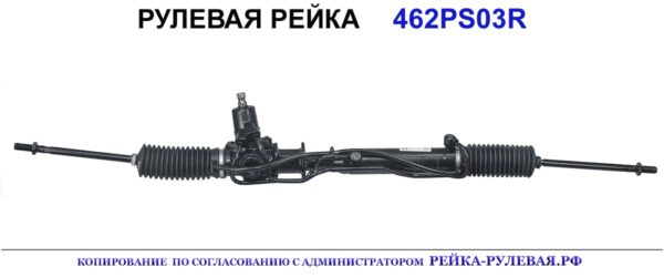 Рулевая рейка 462PS03