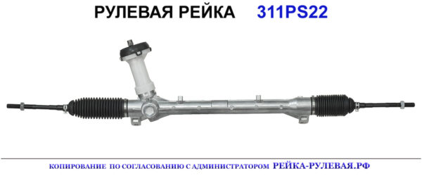 Рулевая рейка 311PS22