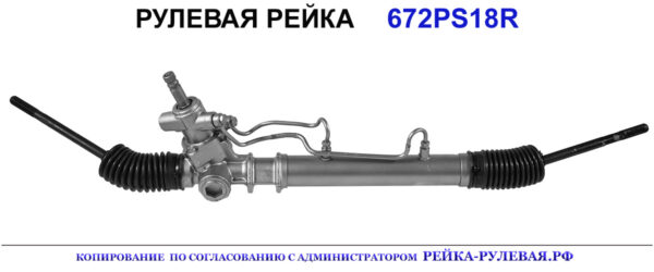 Рулевая рейка 672PS18