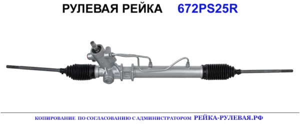 Рулевая рейка 672PS25