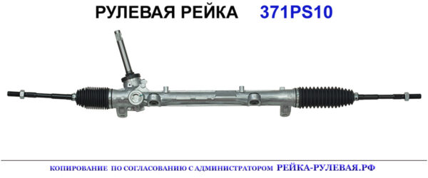 Рулевая рейка 371PS10