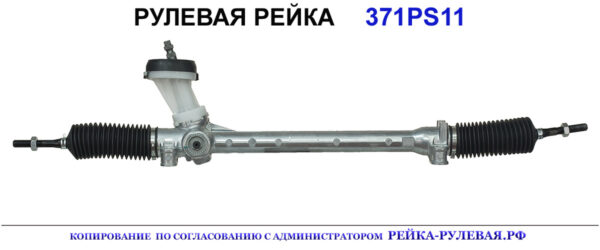 Рулевая рейка 371PS11