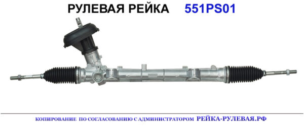 Рулевая рейка 551PS01