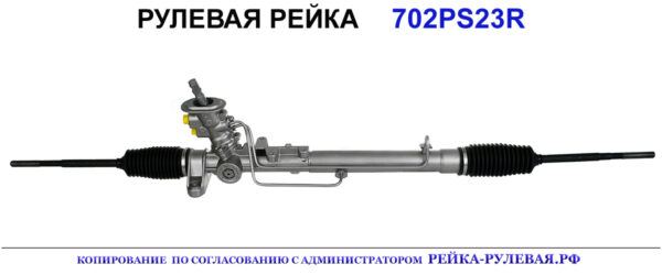 Рулевая рейка 702PS23