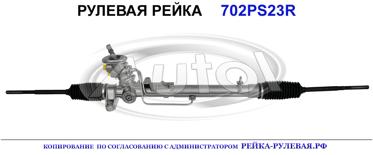 Рулевая рейка 702PS23