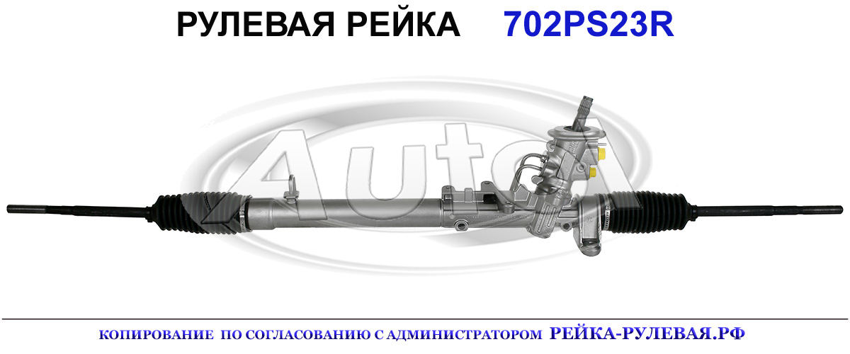 Рулевая рейка 702PS23 — изображение 2