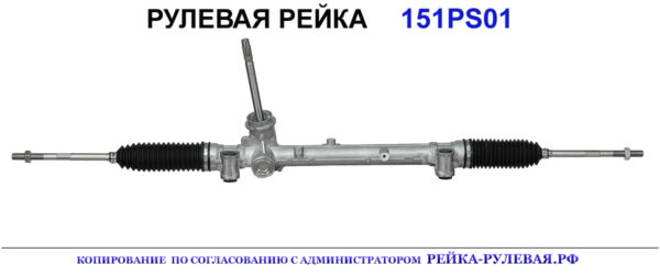 Рулевая рейка 151PS01
