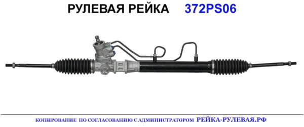 Рулевая рейка 372PS06