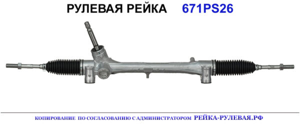 Рулевая рейка 671PS26