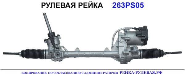 Рулевая рейка 263PS05