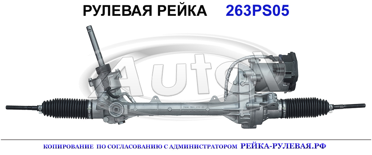 Рулевая рейка 263PS05