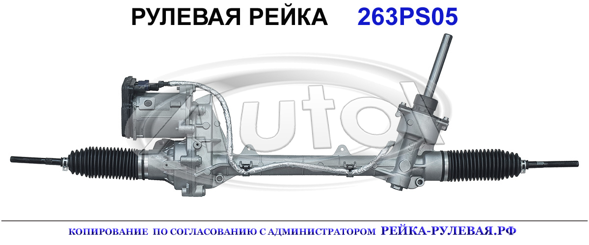 Рулевая рейка 263PS05 — изображение 2