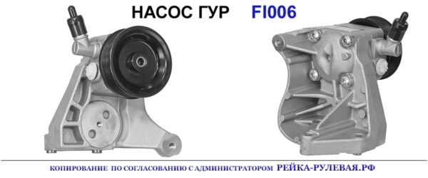 Насос ГУР FI006