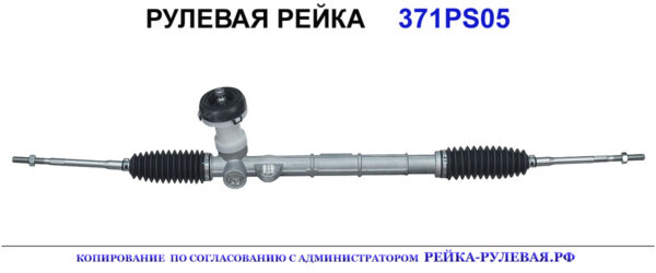 Рулевая рейка 371PS05